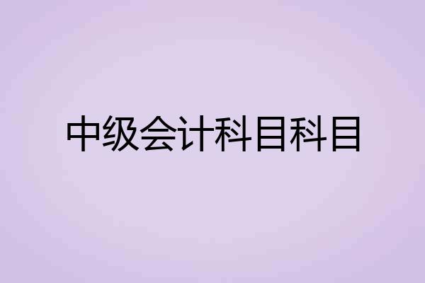 中级会计科目科目