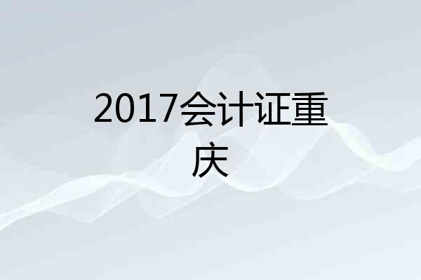 2017会计证重庆