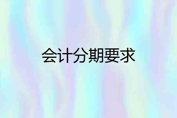 会计分期要求
