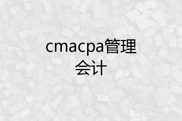 cmacpa管理会计