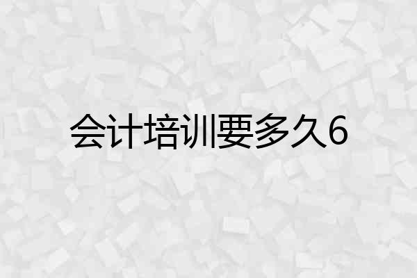 会计培训要多久6