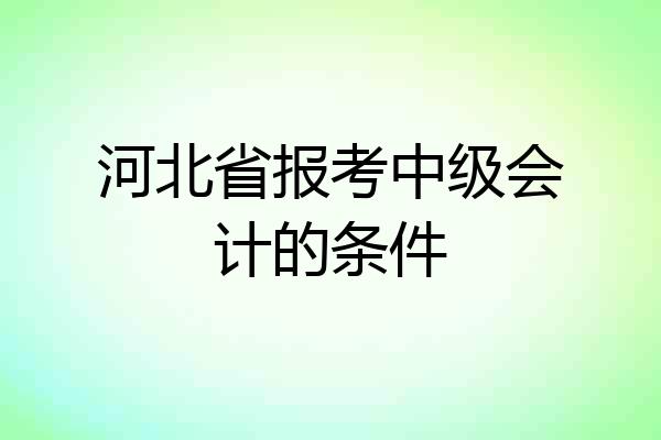 河北省报考中级会计的条件