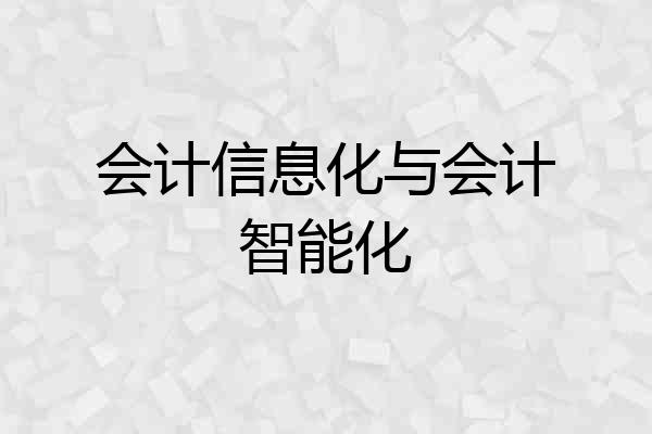 会计信息化与会计智能化