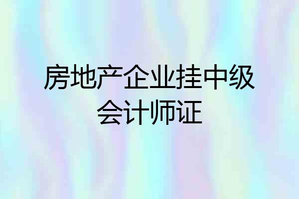 房地产企业挂中级会计师证