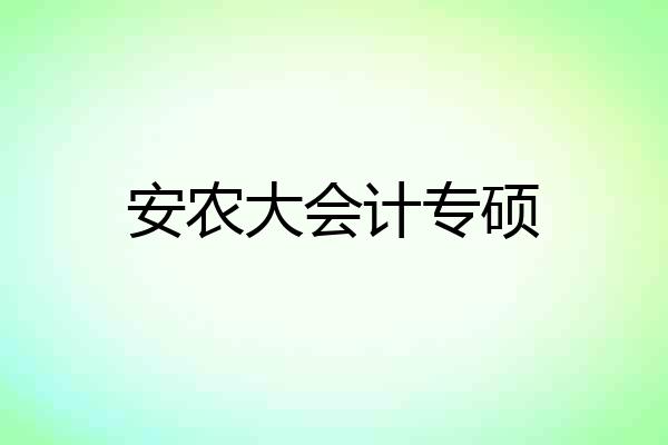 安农大会计专硕