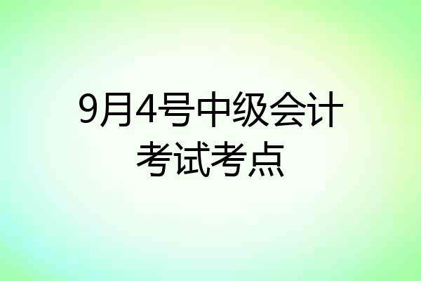 9月4号中级会计考试考点