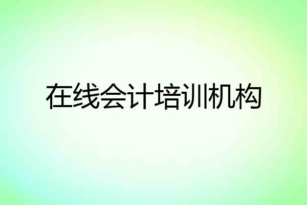在线会计培训机构