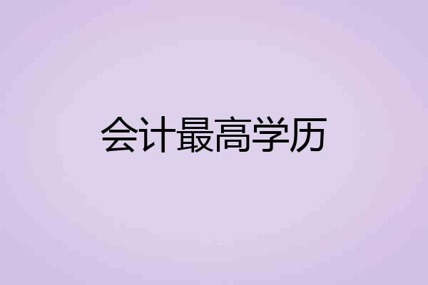 会计最高学历