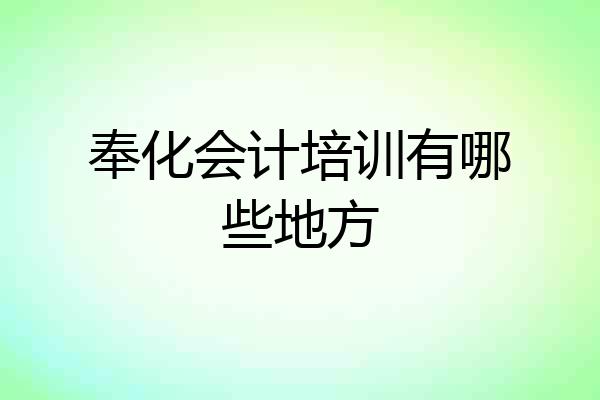 奉化会计培训有哪些地方