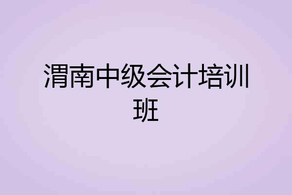 渭南中级会计培训班