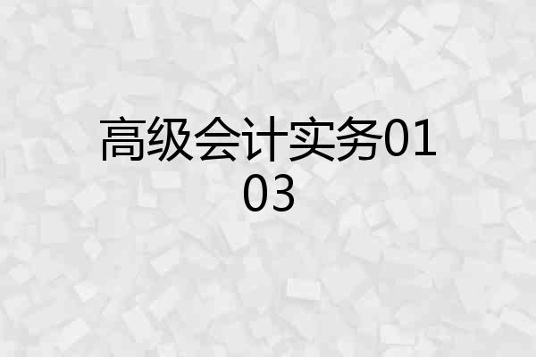 高级会计实务0103