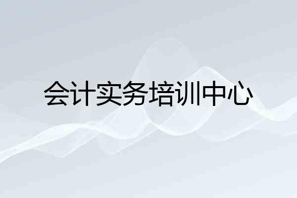 会计实务培训中心
