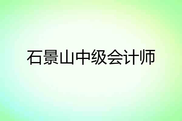 石景山中级会计师