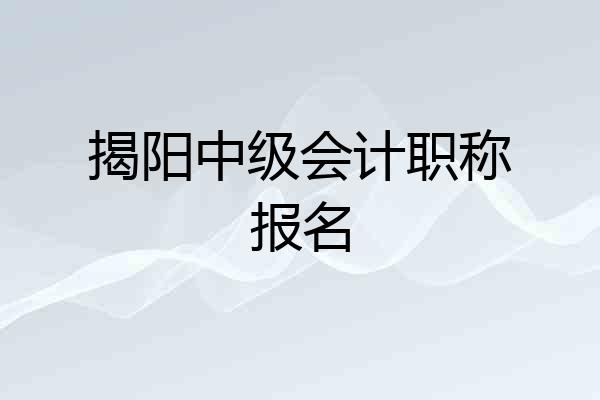 揭阳中级会计职称报名