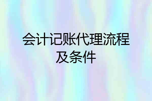 会计记账代理流程及条件