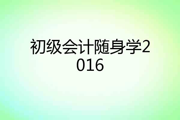 初级会计随身学2016