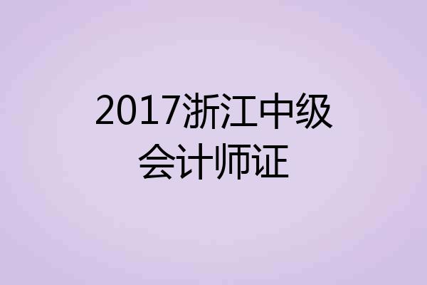 2017浙江中级会计师证