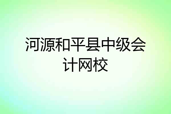 河源和平县中级会计网校