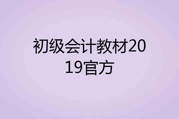 初级会计教材2019官方