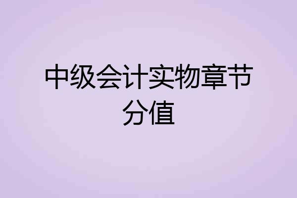中级会计实物章节分值