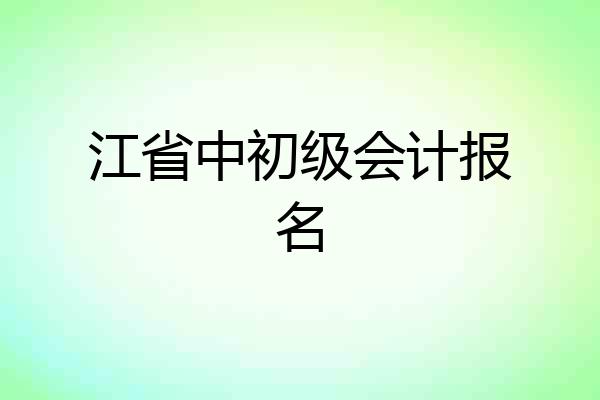 江省中初级会计报名