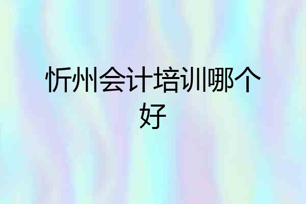 忻州会计培训哪个好