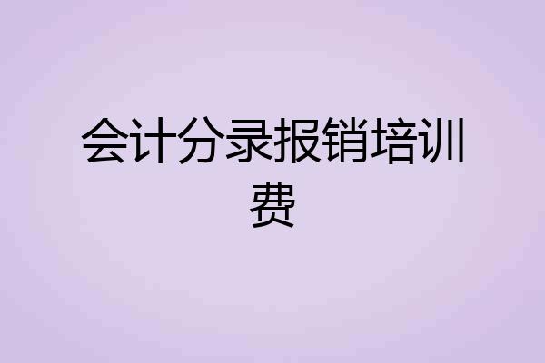 会计分录报销培训费