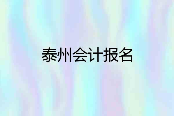 泰州会计报名