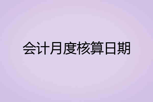 会计月度核算日期