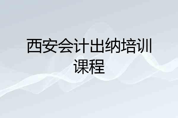 西安会计出纳培训课程