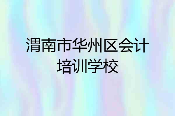 渭南市华州区会计培训学校