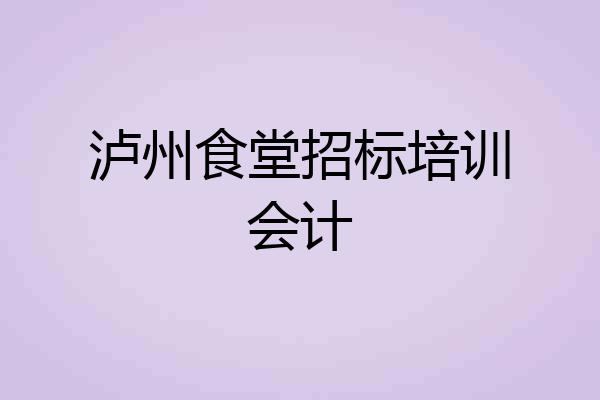 泸州食堂招标培训会计