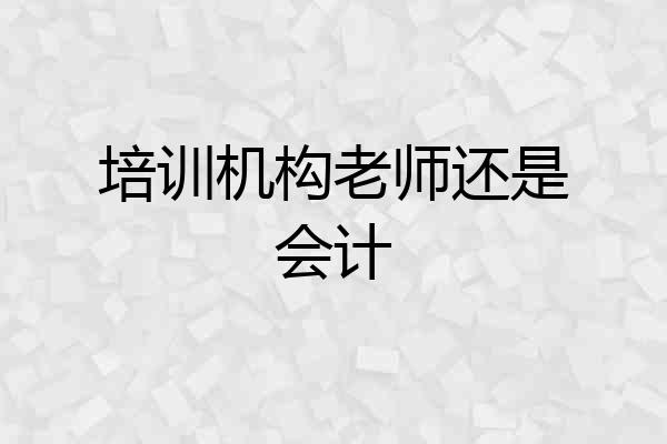 培训机构老师还是会计