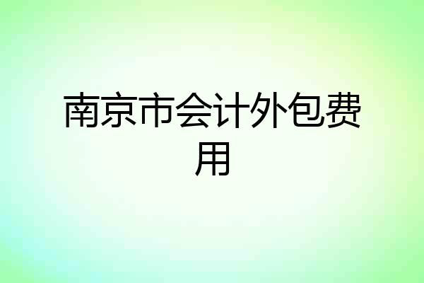 南京市会计外包费用