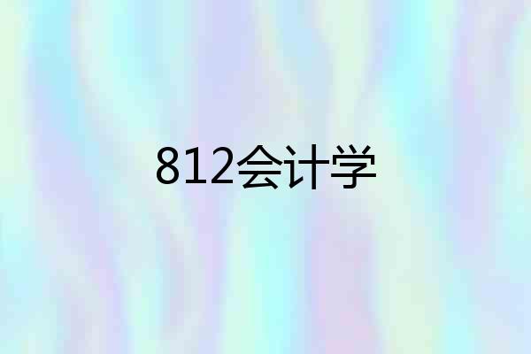 812会计学