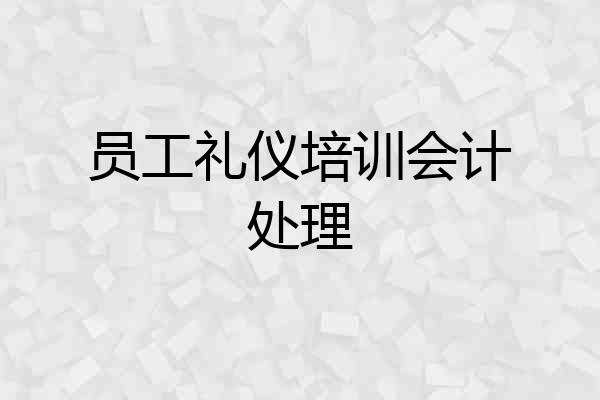 员工礼仪培训会计处理