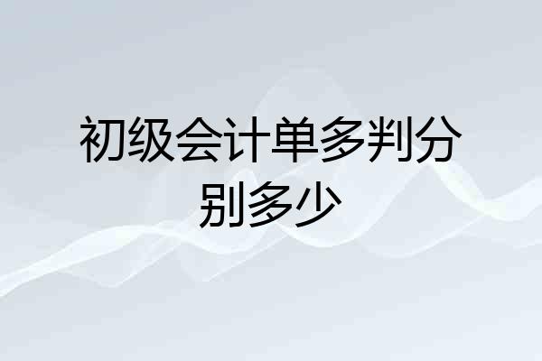 初级会计单多判分别多少