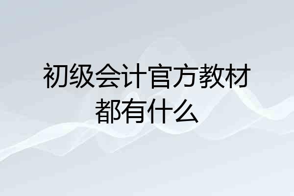 初级会计官方教材都有什么