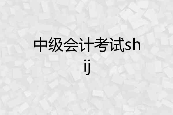 中级会计考试shij