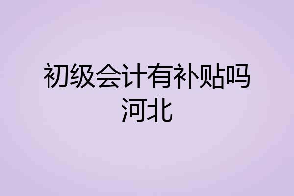 初级会计有补贴吗河北