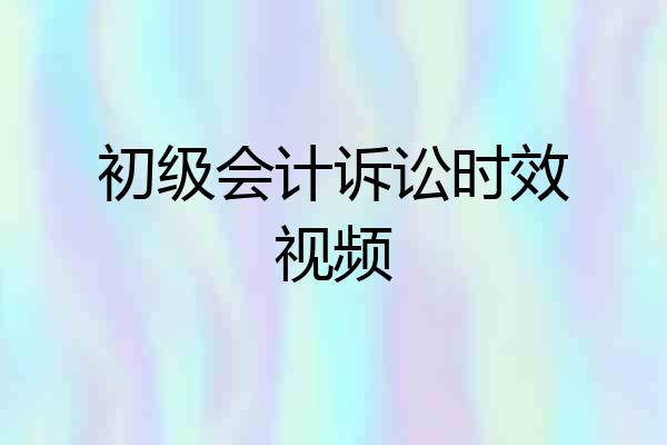 初级会计诉讼时效视频