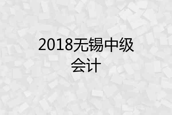 2018无锡中级会计