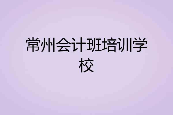 常州会计班培训学校