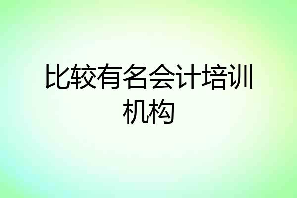 比较有名会计培训机构