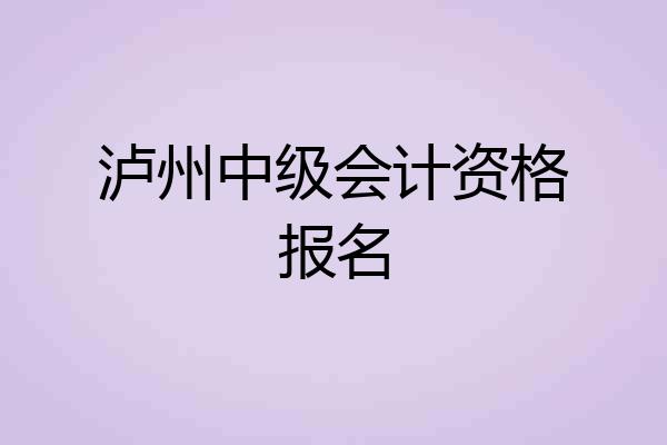 泸州中级会计资格报名