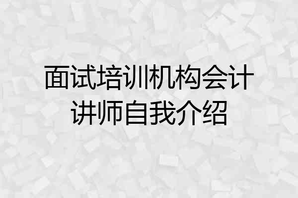 面试培训机构会计讲师自我介绍