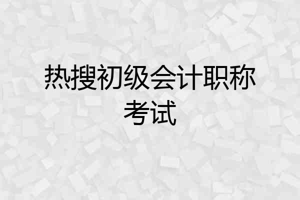 热搜初级会计职称考试