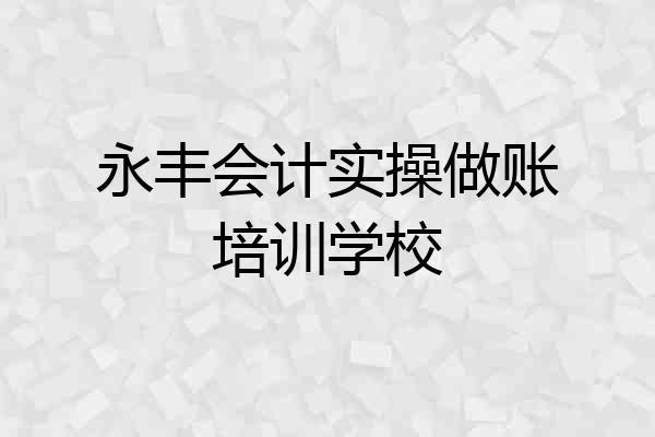 永丰会计实操做账培训学校