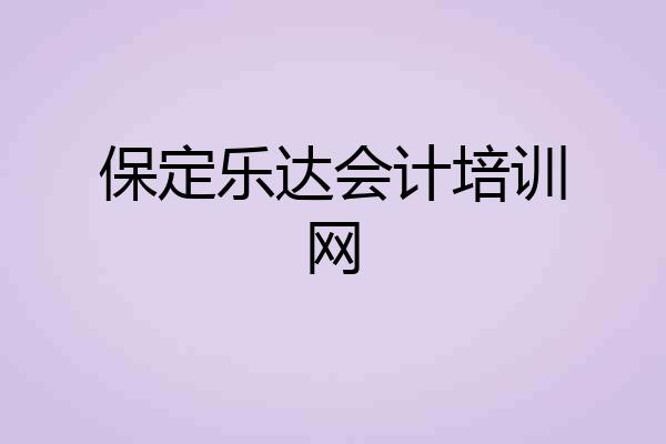 保定乐达会计培训网
