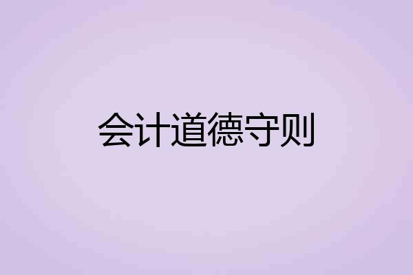 会计道德守则
